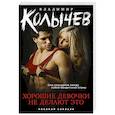 russische bücher: Колычев В.Г. - Хорошие девочки не делают это. Колычев В.Г.