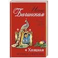 russische bücher: Бачинская И.Ю. - Хищная птица-любовь