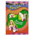russische bücher: Александрова Н.Н. - Криминал в цветочек