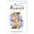 russische bücher: Михайлова Е. - Перевернутый мир
