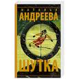 russische bücher: Андреева Н.В. - Шутка