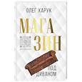 russische bücher: Харук Олег Васильевич - Магазин под диваном