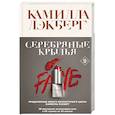 russische bücher: Камилла Лэкберг - Серебряные крылья