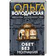 russische bücher: Володарская Ольга Геннадьевна - Обет без молчания