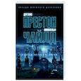 russische bücher: Престон Д.,Чайлд Л. - Город вечной ночи