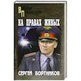 russische bücher: Бортников С.И. - На правах живых