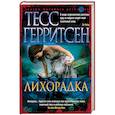 russische bücher: Герритсен Т. - Лихорадка