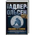 russische bücher: Адлер-Ольсен Ю. - Женщина в клетке