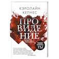 russische bücher: Кэролайн Кепнес - Провидение