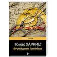 russische bücher: Томас Харрис - Восхождение Ганнибала