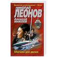 russische bücher: Николай Леонов, Алексей Макеев - Могила для двоих