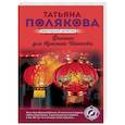 russische bücher: Татьяна Полякова - Фитнес для Красной Шапочки