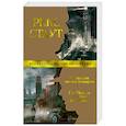 russische bücher: Стаут Р. - Слишком много поваров. Где Цезарь кровью истекал…