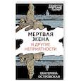 russische bücher: Екатерина Островская - Мертвая жена и другие неприятности