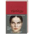 russische bücher: Майк Омер - Внутри убийцы