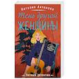 russische bücher: Наталия Антонова - Тень другой женщины