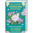 russische bücher: Устинова Т., Полякова Т., Горская Е. - Весенняя коллекция детектива