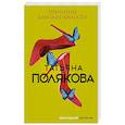 russische bücher: Татьяна Полякова - Невинные дамские шалости