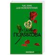 russische bücher: Татьяна Полякова - Час пик для новобрачных