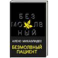 russische bücher: Алекс Михаэлидес - Безмолвный пациент