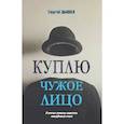 russische bücher: Дышев С.М. - Куплю чужое лицо
