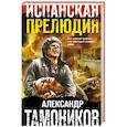 russische bücher: Александр Тамоников - Испанская прелюдия