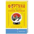 russische bücher: Стивен Спотсвуд - Фортуна на стороне мертвеца
