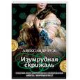 russische bücher: Руж А. - Изумрудная скрижаль