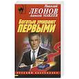 russische bücher: Николай Леонов, Алексей Макеев - Богатые умирают первыми