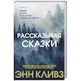 russische bücher: Кливз Э. - Рассказывая сказки.
