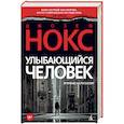 russische bücher: Нокс Д. - Улыбающийся человек