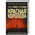russische bücher: Гомес-Хурадо Х. - Красная королева
