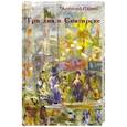 russische bücher: Парин Алексей - Три дня в Снигирске.