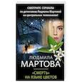 russische bücher: Людмила Мартова - «Смерть» на языке цветов