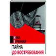 russische bücher: Куренная Нина Степановна - Тайна до востребования