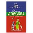 russische bücher: Дарья Донцова - Ужас на крыльях ночи