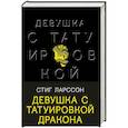 russische bücher: Стиг Ларссон - Девушка с татуировкой дракона