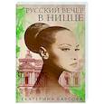 russische bücher: Екатерина Барсова - Русский вечер в Ницце