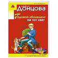 russische bücher: Дарья Донцова - Годовой абонемент на тот свет