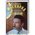 russische bücher: Иван Любенко - Маскарад со смертью