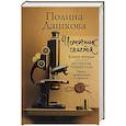 russische bücher: Дашкова П.В. - Источник счастья. Книга вторая
