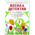 russische bücher:  - Весна&Детектив