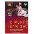 russische bücher: Шилова Ю.В. - Высокие отношения, или, Залезая в карман, не лезу в душу