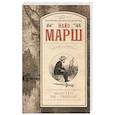 russische bücher: Марш Найо - Маэстро, вы - убийца!