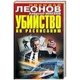 russische bücher: Николай Леонов, Алексей Макеев - Убийство по расписанию