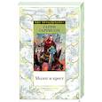 russische bücher: Гаррисон Г.,Холм Дж. - Молот и крест