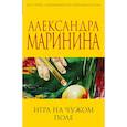 russische bücher: Маринина А. - Игра на чужом поле