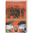 russische bücher: Дашко Д. - Мент правильный