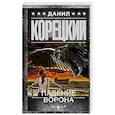 russische bücher: Корецкий Д.А. - Падение Ворона