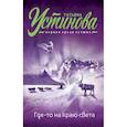 russische bücher: Устинова Т.В. - Где-то на краю света